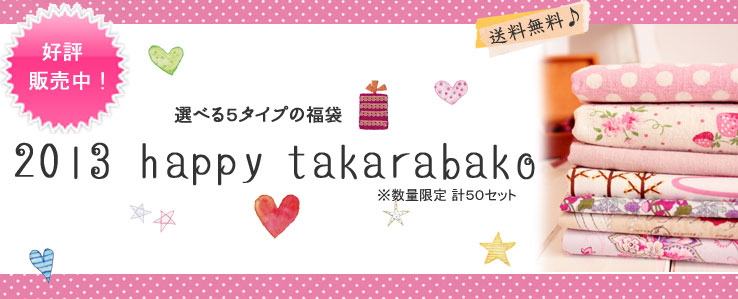 【選べる5タイプの福袋　2013 happy takarabako】