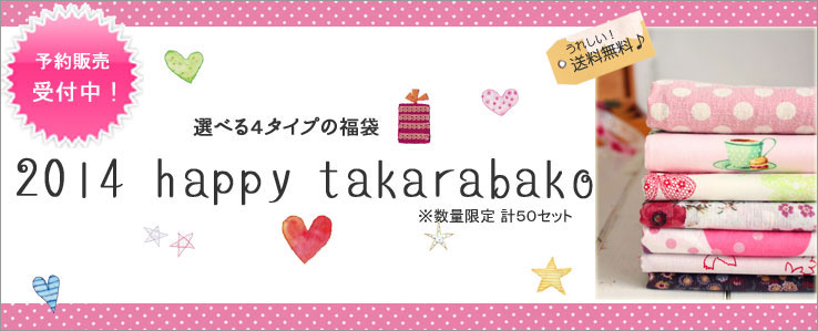 【選べる4タイプの福袋　2014 happy takarabako】
