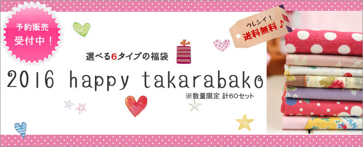 【2016 happy takarabako ～選べる6タイプの福袋～】