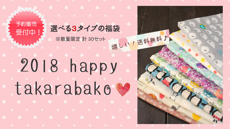 【2018 happy takarabako ～選べる3タイプの福袋～】