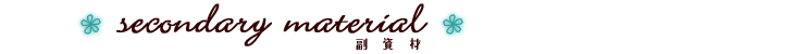副資材(secondary material)