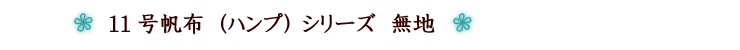 11号帆布(ハンプ)シリーズ 無地
