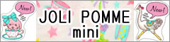 Joli Pomme mini（ジョリー ポム ミニ）ご紹介のイメージ画像