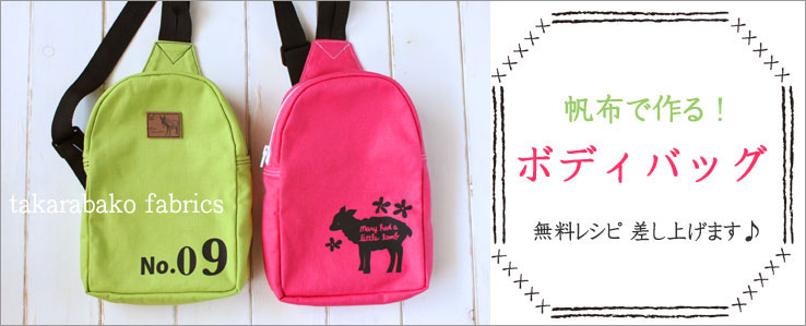 【帆布(ハンプ)で作るボディバッグ】無料レシピ差し上げます♪