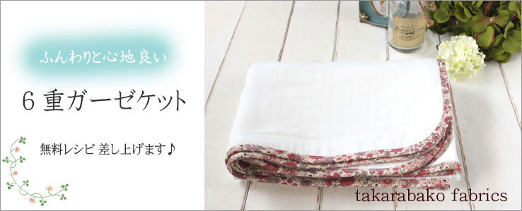 【6重ガーゼケット】無料レシピ差し上げます♪