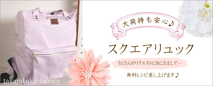 【大荷物も安心♪ スクエアリュック】無料レシピ差し上げます♪