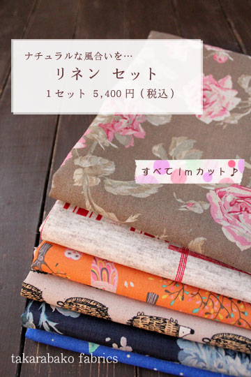 【リネンセット ～リネン大好き！～】2018 happy takarabako ～選べる3タイプの福袋～