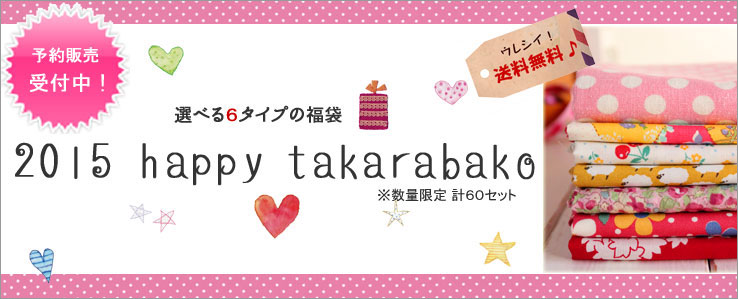 【選べる6タイプの福袋　2015 happy takarabako】
