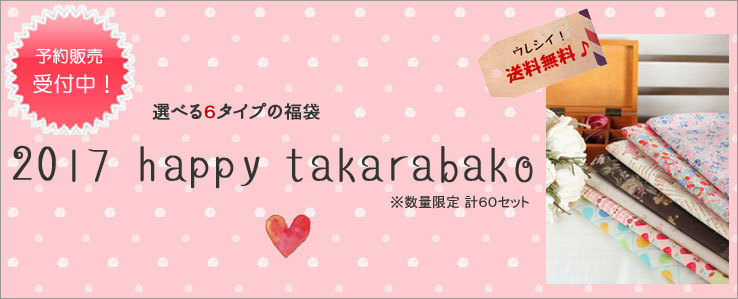 【2017 happy takarabako ～選べる6タイプの福袋～】