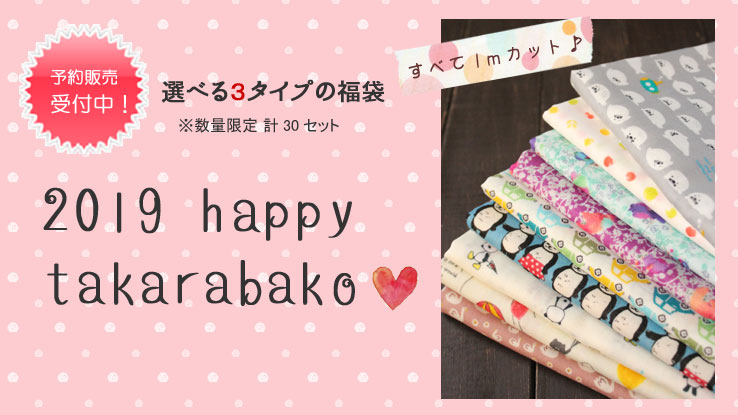 【2019 happy takarabako ～選べる3タイプの福袋～】
