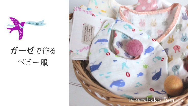【ガーゼで作るベビー服】