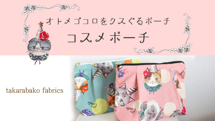 【オトメゴコロをクスぐるポーチ　コスメポーチ】