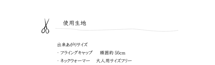 作品見本（フライングキャップ＆ネックウォーマー）の使用生地