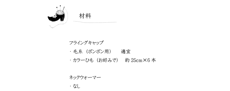 作品見本（フライングキャップ＆ネックウォーマー）の材料表示