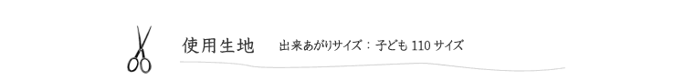 作品見本（ふんわりワンピース）の使用生地