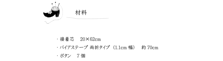 作品見本（ふんわりワンピース）の材料