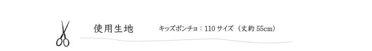 キッズポンチョの使用生地