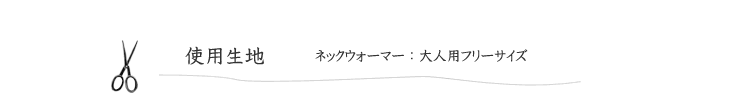 ネックウォーマーの使用生地