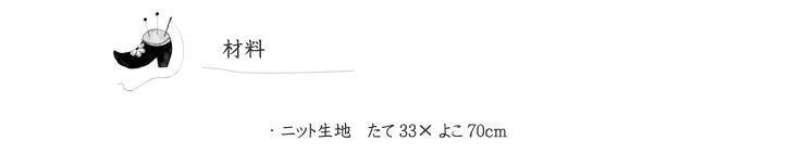 作品見本（ネックウォーマー）の材料