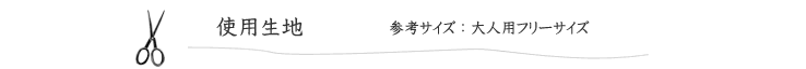 作品見本（大切な方への贈りもの　リネンで作る華やかエプロン）の使用生地