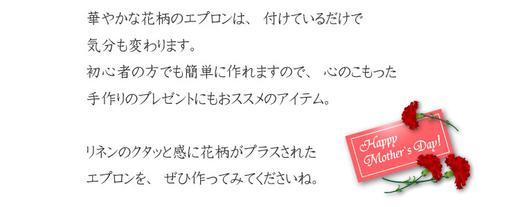 【大切な方への贈りもの　リネンで作る華やかエプロン】手作りのプレゼントにもおススメ