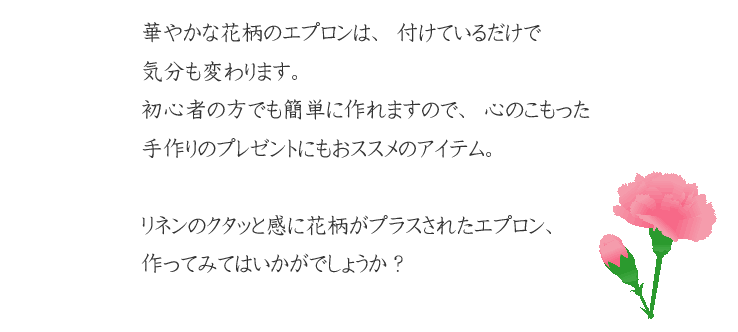 【贈られてうれしい！　華やかエプロン】手作りのプレゼントにもおススメ