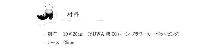 作品見本（キャミソールワンピース）の材料