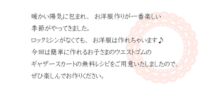 ロックミシンなしでも作れる、ギャザースカート