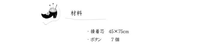 作品見本（ふんわりワンピース）の材料