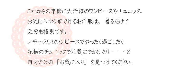 着るだけで気分も格別のワンピースやキャミソール