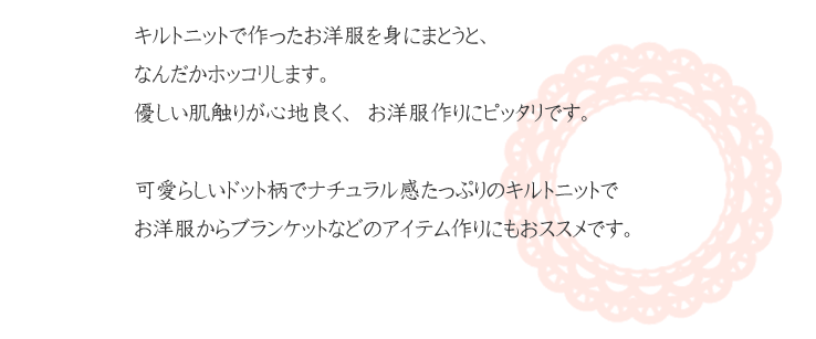 ほっこりキルトニットのご提案