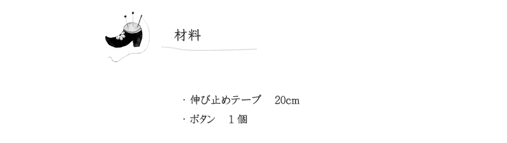 作品見本（キッズパーカー）の材料