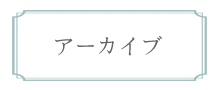 アーカイブ