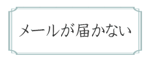 メールが届かない