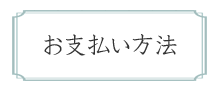 お支払い方法