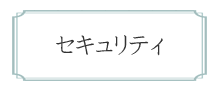 セキュリティ