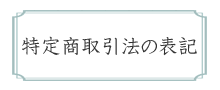 特定商取引法の表記