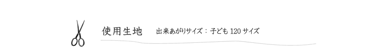 【こども甚平】の使用生地