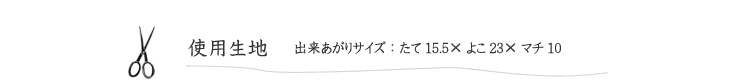 【Kayo Horaguchi×キキとララ・2wayミニバッグ】の使用生地