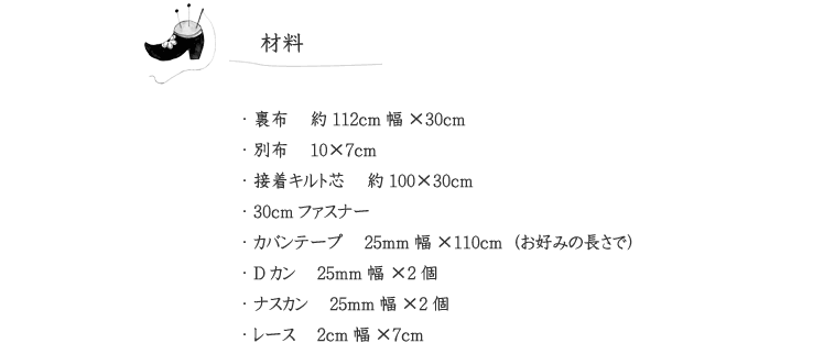 【Kayo Horaguchi×キキとララ・2wayミニバッグ】の材料