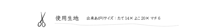 【Kayo Horaguchi×キキとララ・コスメポーチ】の使用生地