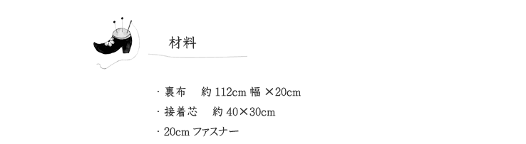 【Kayo Horaguchi×キキとララ・コスメポーチ】の材料