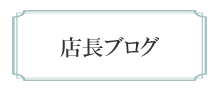 店長のファブリックブログ（ファブログ）へのイメージ画像