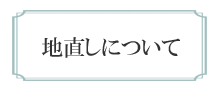 地直しについて