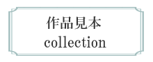 作品見本 collection