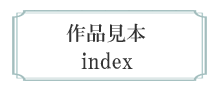 作品見本 index