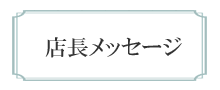 店長メッセージ