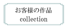 お客様の作品 collection