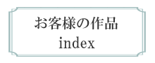 お客様の作品 index