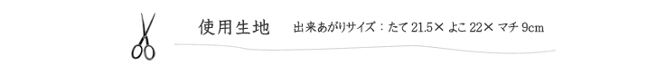 ミニラウンドバッグの使用生地と出来あがりサイズ